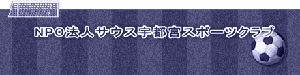 NPO法人サウス宇都宮スポーツクラブ
